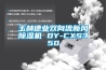 玉林德業(yè)雙向流新風除濕機 DY-CXS350