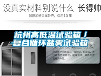 常見問題杭州高低溫試驗箱／復合循環(huán)鹽霧試驗箱