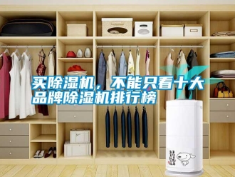 行業(yè)新聞買除濕機(jī)，不能只看十大品牌除濕機(jī)排行榜