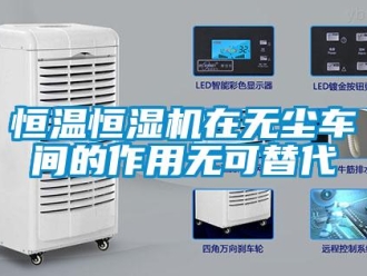 行業(yè)新聞恒溫恒濕機(jī)在無塵車間的作用無可替代
