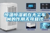 恒溫恒濕機(jī)在無塵車間的作用無可替代