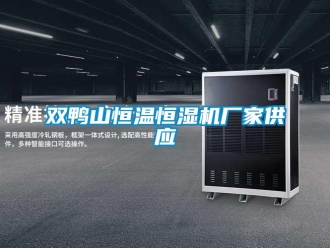 知識(shí)百科雙鴨山恒溫恒濕機(jī)廠家供應(yīng)