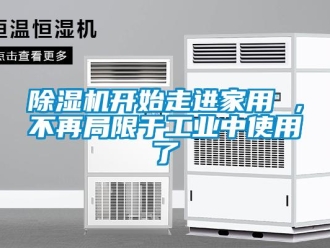 常見問題除濕機開始走進家用 ，不再局限于工業(yè)中使用了