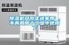 除濕機(jī)開(kāi)始走進(jìn)家用 ，不再局限于工業(yè)中使用了
