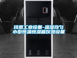 知識百科琦意工業(yè)設(shè)備-溫濕均勻小型恒溫恒濕箱儀器設(shè)備