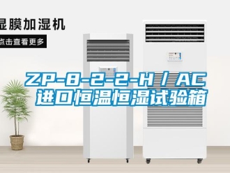 常見問題ZP-8-2-2-H／AC 進口恒溫恒濕試驗箱