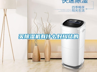 行業(yè)新聞買除濕機(jī)有什么好糾結(jié)的
