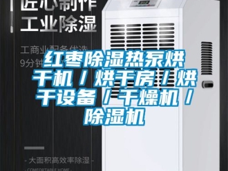 行業(yè)新聞紅棗除濕熱泵烘干機／烘干房／烘干設備／干燥機／除濕機