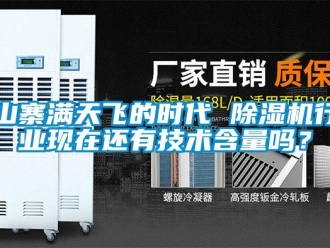 常見(jiàn)問(wèn)題山寨滿(mǎn)天飛的時(shí)代 除濕機(jī)行業(yè)現(xiàn)在還有技術(shù)含量嗎？