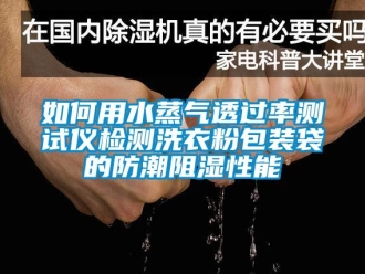 常見問題如何用水蒸氣透過率測試儀檢測洗衣粉包裝袋的防潮阻濕性能
