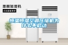 恒溫恒濕空調(diào)壓縮機為什么不啟動