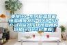 貴州HX-系列低溫智能恒溫槽批發(fā)價(jià)-HXC-500-4A磁力攪拌恒溫槽的價(jià)格(2022已更新)