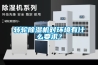 轉(zhuǎn)輪除濕機(jī)對(duì)環(huán)境有什么要求？