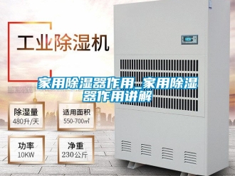 行業(yè)新聞家用除濕器作用_家用除濕器作用講解