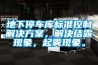 地下停車庫(kù)標(biāo)準(zhǔn)控制解決方案，解決結(jié)露現(xiàn)象，起霧現(xiàn)象。