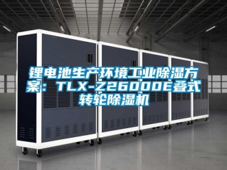 常見問題鋰電池生產(chǎn)環(huán)境工業(yè)除濕方案：TLX-Z26000E疊式轉(zhuǎn)輪除濕機