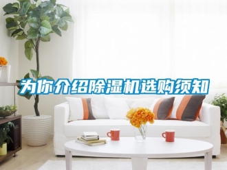 知識百科為你介紹除濕機(jī)選購須知