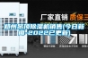 鄭州吊頂除濕機(jī)銷售(今日新聞-2022已更新)