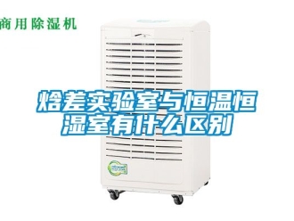 知識(shí)百科焓差實(shí)驗(yàn)室與恒溫恒濕室有什么區(qū)別