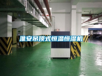 知識(shí)百科淮安吊頂式恒溫恒濕機(jī)