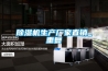 除濕機(jī)生產(chǎn)廠家直銷(xiāo)_重復(fù)