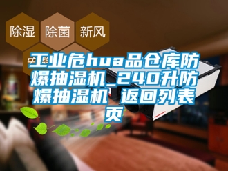 企業(yè)新聞工業(yè)危hua品倉庫防爆抽濕機(jī)_240升防爆抽濕機(jī) 返回列表頁