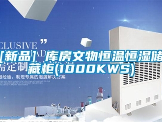 常見問題[新品] 庫房文物恒溫恒濕儲藏柜(1000KWS)