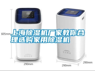 知識(shí)百科上海除濕機(jī)廠家教你合理選購(gòu)家用除濕機(jī)