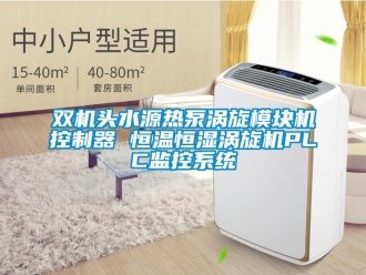 知識(shí)百科雙機(jī)頭水源熱泵渦旋模塊機(jī)控制器 恒溫恒濕渦旋機(jī)PLC監(jiān)控系統(tǒng)