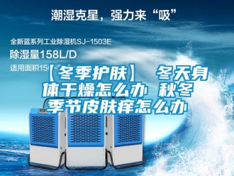 常見問題【冬季護(hù)膚】→冬天身體干燥怎么辦 秋冬季節(jié)皮膚癢怎么辦