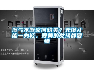 知識百科濕氣不除談何貌美？無濕才能一身輕，愛美的女孩都要懂