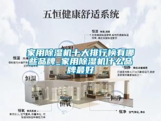 企業(yè)新聞家用除濕機十大排行榜有哪些品牌_家用除濕機什么品牌最好