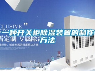 行業(yè)新聞一種開關(guān)柜除濕裝置的制作方法