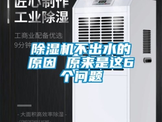 企業(yè)新聞除濕機不出水的原因 原來是這6個問題