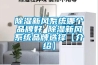 除濕新風系統(tǒng)哪個品牌好 除濕新風系統(tǒng)品牌選擇【介紹】