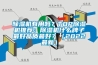 除濕機(jī)有用嗎？TOP除濕機(jī)推薦：除濕機(jī)什么牌子最好品質(zhì)最好？（2022最新）