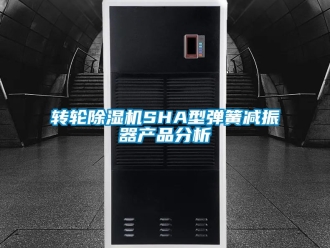常見問題轉(zhuǎn)輪除濕機(jī)SHA型彈簧減振器產(chǎn)品分析