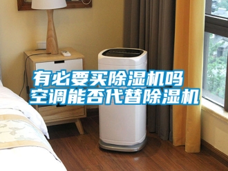 行業(yè)新聞?dòng)斜匾I除濕機(jī)嗎 空調(diào)能否代替除濕機(jī)