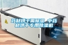 藥材烘干需除濕 中藥材烘干專(zhuān)用除濕機(jī)