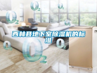 行業(yè)新聞西林縣地下室除濕機的標(biāo)準(zhǔn)