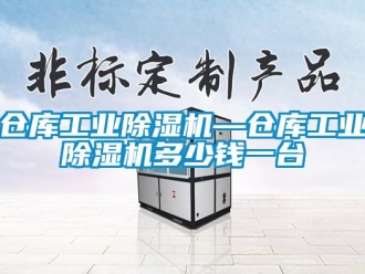 常見問題倉庫工業(yè)除濕機(jī)—倉庫工業(yè)除濕機(jī)多少錢一臺