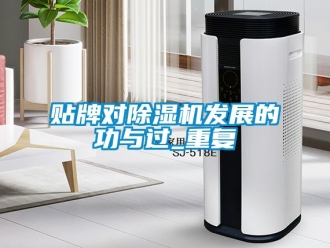 行業(yè)新聞貼牌對除濕機(jī)發(fā)展的功與過_重復(fù)
