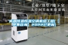 成都恒溫恒濕空調(diào)機組工程(【免費咨詢】2022已更新)