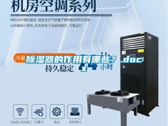 行業(yè)新聞除濕器的作用有哪些？.docx
