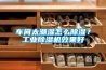 車間太潮濕怎么除濕？工業(yè)除濕機效果好