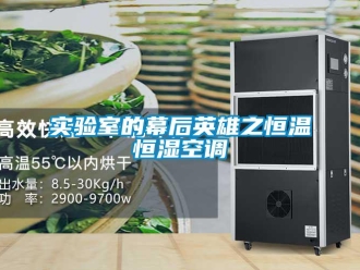 知識百科實驗室的幕后英雄之恒溫恒濕空調(diào)