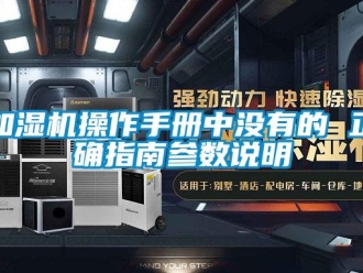 行業(yè)新聞加濕機(jī)操作手冊中沒有的 正確指南參數(shù)說明