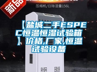 常見問題【鹽城二手ESPEC恒溫恒濕試驗(yàn)箱】價(jià)格,廠家,恒溫試驗(yàn)設(shè)備