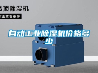 知識(shí)百科自動(dòng)工業(yè)除濕機(jī)價(jià)格多少