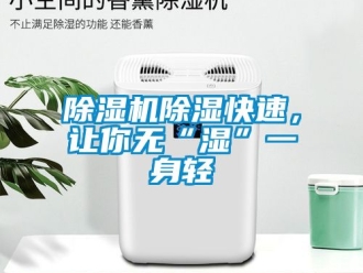 企業(yè)新聞除濕機(jī)除濕快速，讓你無(wú)“濕”一身輕